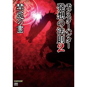 モンスターハンター 発想の法則2 禁忌の書 電子書籍版 / 著:ニンテンドードリーム編集部｜ebookjapan