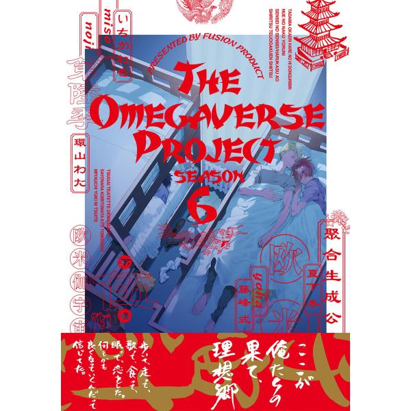 オメガバース プロジェクト-シーズン6-5 電子書籍版 / いちかわ壱・miso・noji・環山わた...