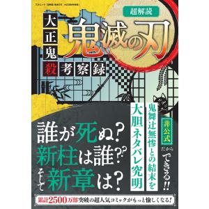 超解読 鬼滅の刃 大正鬼殺考察録 電子書籍版 / 著者:三才ブックス
