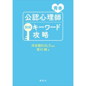 青本 公認心理師国試キーワード攻略 電子書籍版 / 監修:河合塾KALS 著:宮川純｜ebookjapan