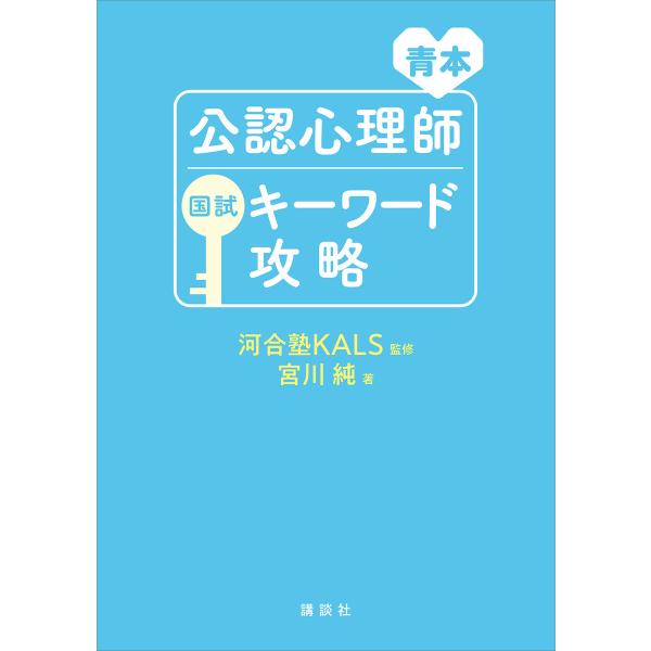 青本 公認心理師国試キーワード攻略 電子書籍版 / 監修:河合塾KALS 著:宮川純