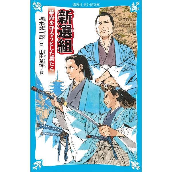 新選組 幕府を守ろうとした男たち 電子書籍版 / 文:楠木誠一郎 絵:山田章博