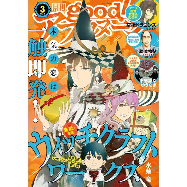 good!アフタヌーン 2020年3号 [2020年2月6日発売] 電子書籍版 / アフタヌーン編集...