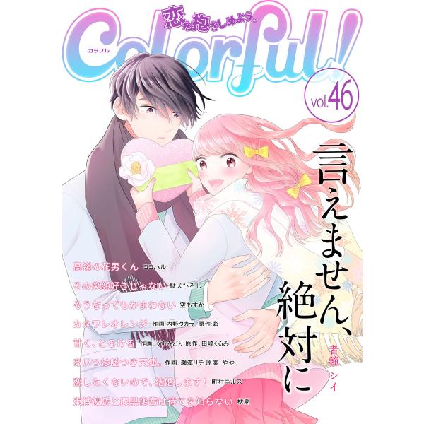 Colorful! vol.46 電子書籍版