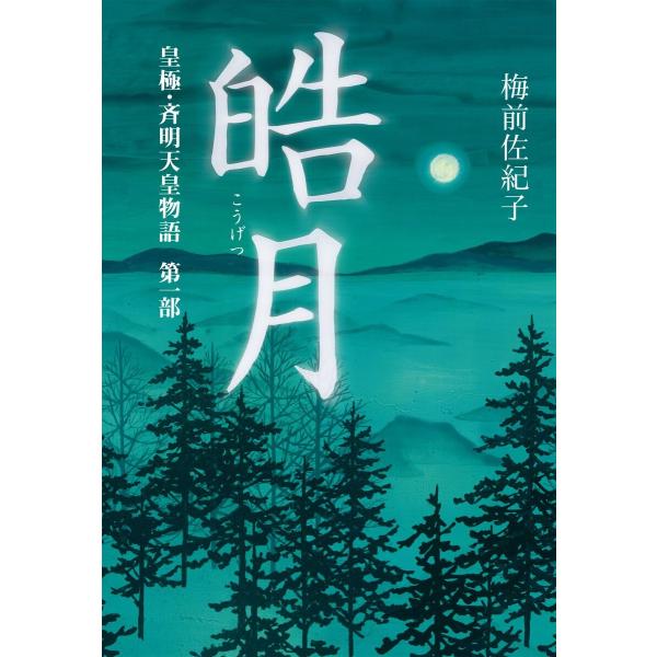 皓月 電子書籍版 / 著:梅前佐紀子