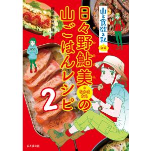 『山と食欲と私』公式 日々野鮎美(+なかまたち)の山ごはんレシピ2 電子書籍版 / 著:信濃川日出雄｜ebookjapan