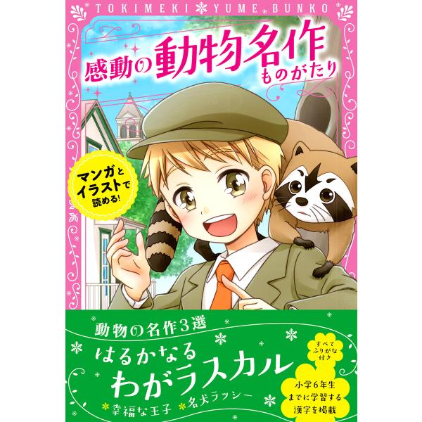 トキメキ夢文庫 感動の動物名作ものがたり 電子書籍版 / 編:新星出版社編集部