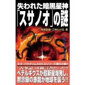 失われた暗黒星神「スサノオ」の謎 電子書籍版 / 飛鳥