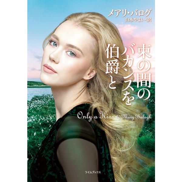 束の間のバカンスを伯爵と 電子書籍版 / メアリ・バログ/山本やよい