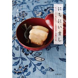 にちにいまし ちょっといい明日をつくる琉球料理と沖縄の言葉 電子書籍版 / 山本彩香｜ebookjapan