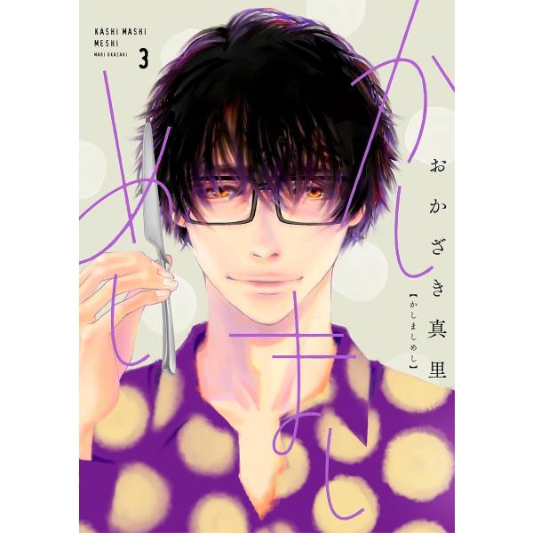 かしましめし(3)【電子限定特典付】 電子書籍版 / おかざき真里