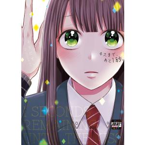 キスまで、あと1秒。【単行本版】1【特典ペーパー付き】 電子書籍版 / そうだすい｜ebookjapan