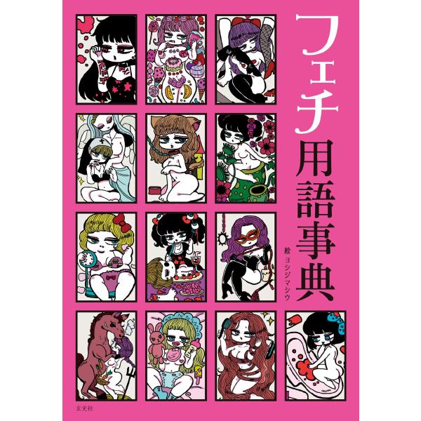 玄光社MOOK フェチ用語事典 電子書籍版 / 玄光社MOOK編集部