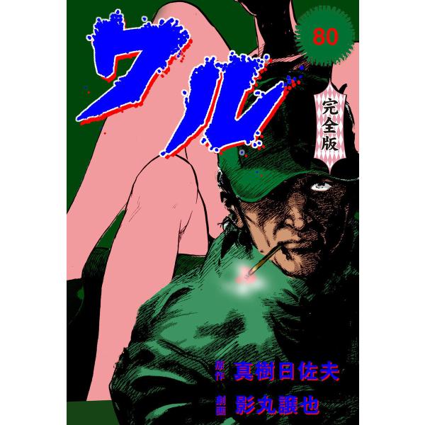 ワル【完全版】 (80) 電子書籍版 / 作画:影丸譲也 原作:真樹日佐夫