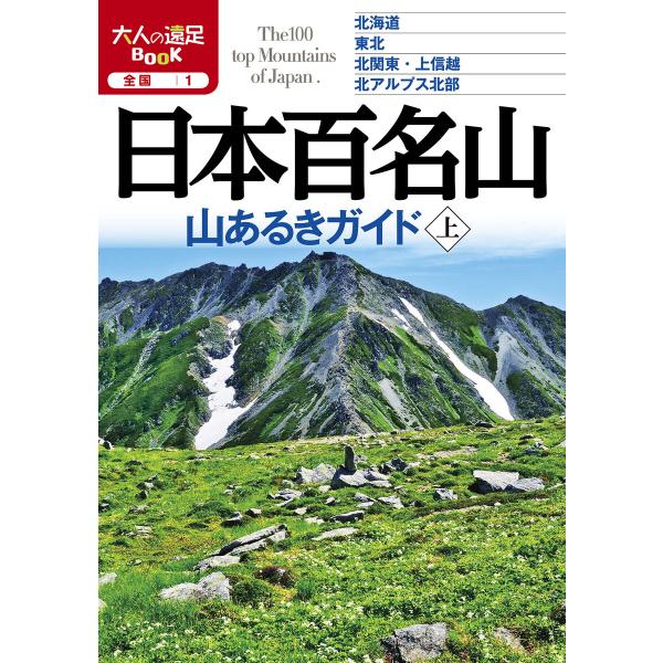 日本百名山 山あるきガイド上(2020年版) 電子書籍版 / 編:JTBパブリッシング