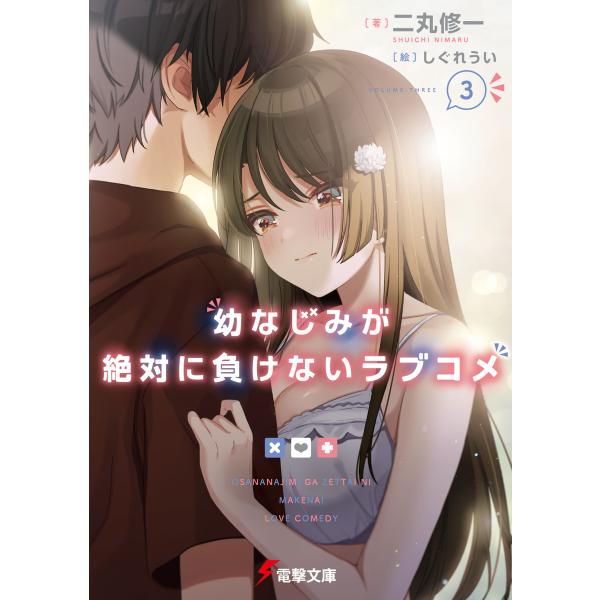 幼なじみが絶対に負けないラブコメ3 電子書籍版 / 著者:二丸修一 イラスト:しぐれうい
