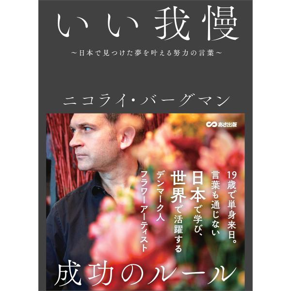 いい我慢 〜日本で見つけた夢を叶える努力の言葉〜 電子書籍版 / 著者:ニコライ・バーグマン