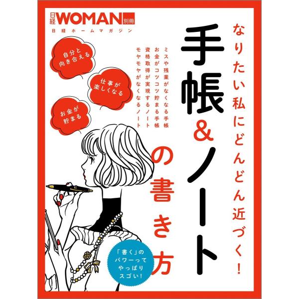 なりたい私にどんどん近づく!手帳&amp;ノートの書き方 電子書籍版 / 編:日経WOMAN