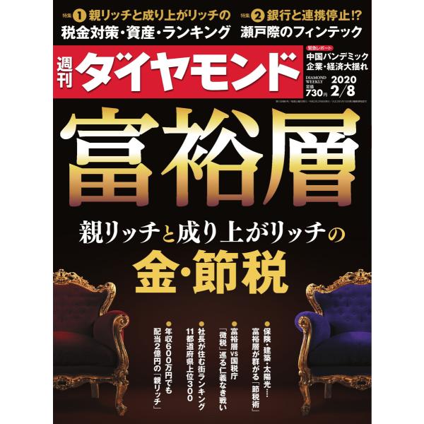 週刊ダイヤモンド 2020年2月8日号 電子書籍版 / 週刊ダイヤモンド編集部
