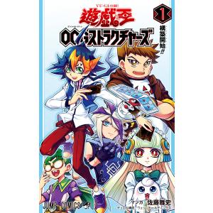 遊☆戯☆王OCG ストラクチャーズ (1) 電子書籍版 / マンガ:佐藤雅史 デュエル構成:ウェッジホールディングス