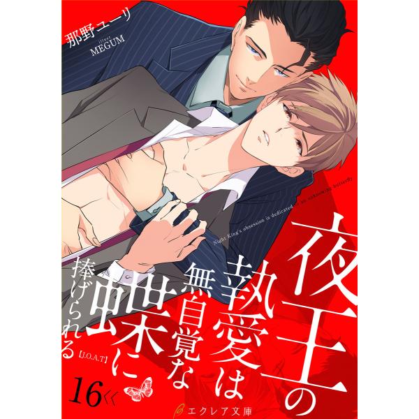 夜王の執愛は無自覚な蝶に捧げられる -【J.O.A.T】- 16(分冊版) 電子書籍版 / 那野ユー...
