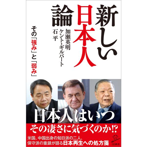 新しい日本人論 電子書籍版 / 加瀬英明/石平/ケント・ギルバート