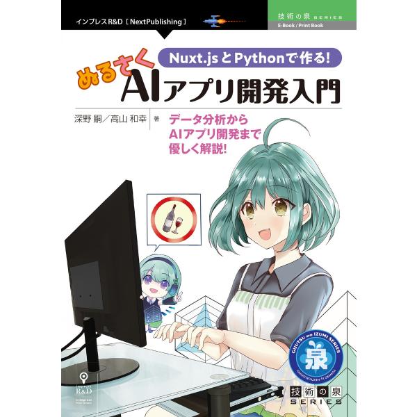 Nuxt.jsとPythonで作る!ぬるさくAIアプリ開発入門 電子書籍版 / 深野嗣/高山和幸