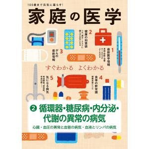 家庭の医学 電子分冊版(2)循環器・糖尿病・内分泌・代謝の異常の病気 〜心臓・血圧の異常と血管の病気・血液とリンパの病気 電子書籍版｜ebookjapan