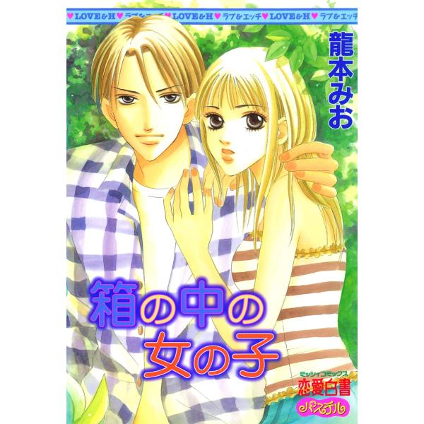 箱の中の女の子 電子書籍版 / 龍本みお