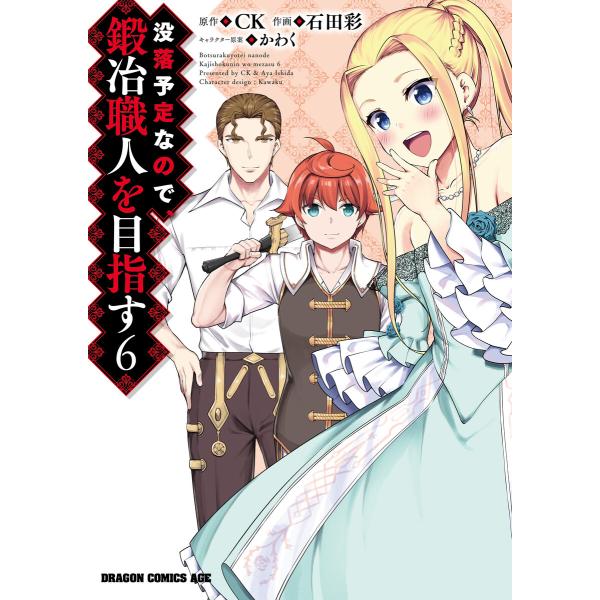 没落予定なので、鍛冶職人を目指す(6) 電子書籍版 / 作画:石田彩 原作:CK キャラクター原案:...