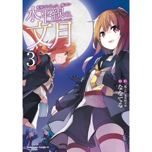 艦隊これくしょん 水平線の、文月(3) 電子書籍版 / 漫画:ななてる 原作:「艦これ」運営鎮守府 ...