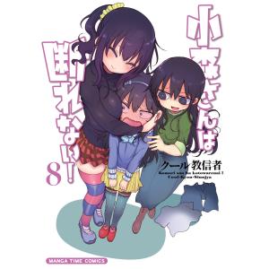 小森さんは断れない! 8巻 電子書籍版 / クール教信者｜ebookjapan