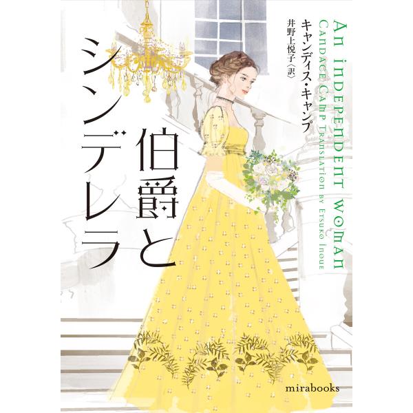 伯爵とシンデレラ【mirabooks】 電子書籍版 / キャンディス・キャンプ 翻訳:井野上悦子