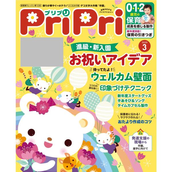 PriPri 2020年3月号 電子書籍版 / PriPri編集部
