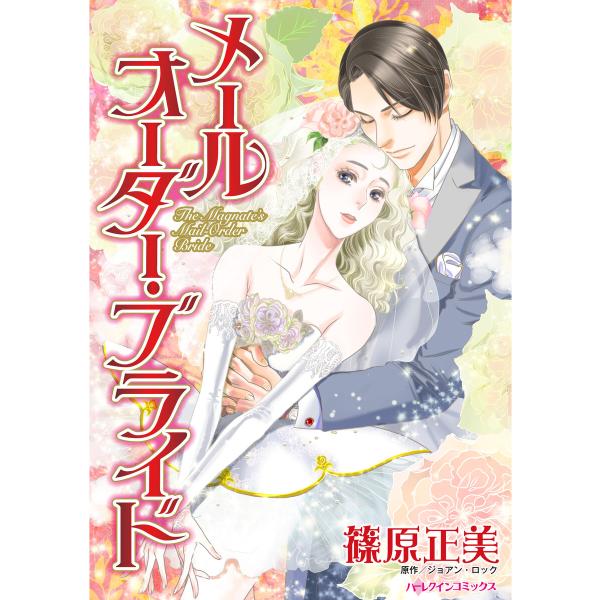 メールオーダー・ブライド 電子書籍版 / 篠原正美 原作:ジョアン・ロック