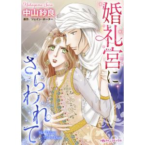 婚礼宮にさらわれて 電子書籍版 / 中山紗良 原作:ジェイン・ポーター｜ebookjapan