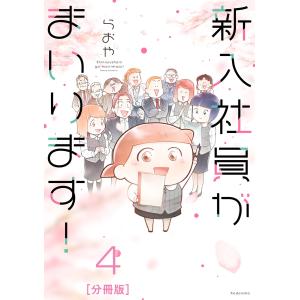 新入社員がまいります! 分冊版 (4) 電子書籍版 / らおや｜ebookjapan