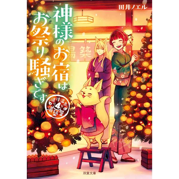 道後温泉 湯築屋 : 4 神様のお宿はお祭り騒ぎです 電子書籍版 / 田井ノエル