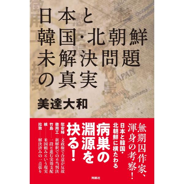 日本と韓国・北朝鮮 未解決問題の真実 電子書籍版 / 美達大和