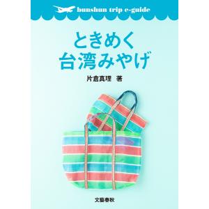 ときめく台湾みやげ【bunshun trip e-guide】 電子書籍版 / 片倉真理｜ebookjapan