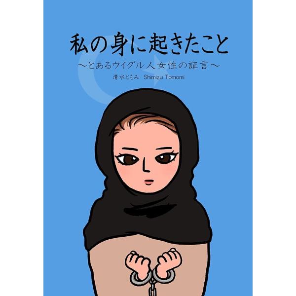 私の身に起きたこと 〜とあるウイグル人女性の証言〜 電子書籍版 / 著:清水ともみ