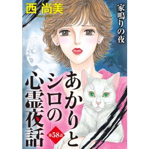 あかりとシロの心霊夜話<分冊版>第58話『家鳴りの夜』 電子書籍版 / 西尚美｜ebookjapan