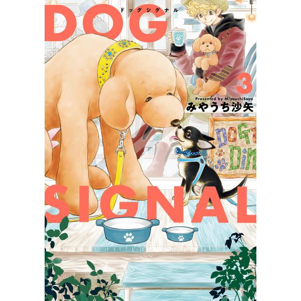 DOG SIGNAL 3 電子書籍版 / 著者:みやうち沙矢