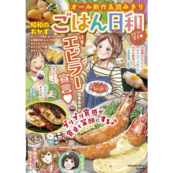 ごはん日和 Vol.19 エビラー宣言 電子書籍版