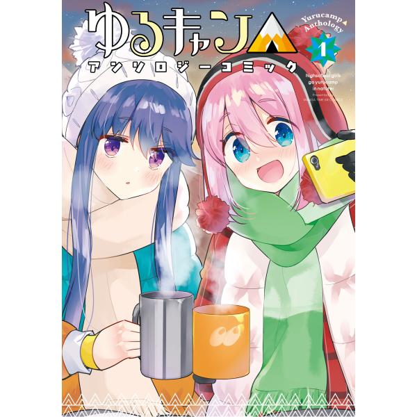 ゆるキャン△アンソロジーコミック 1巻 電子書籍版 / アンソロジー
