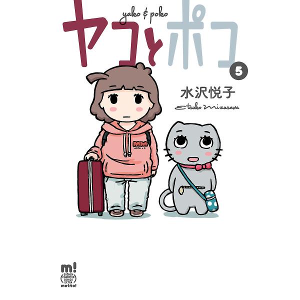 ヤコとポコ (5) 電子書籍版 / 水沢悦子