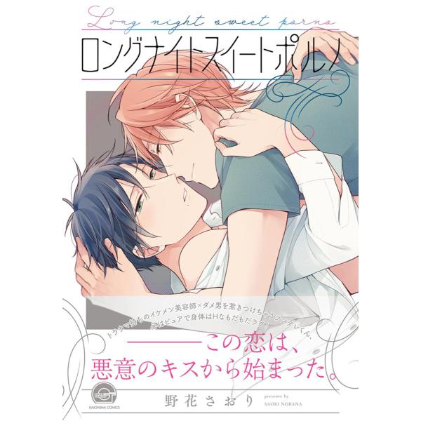 ロングナイトスイートポルノ【電子限定かきおろし漫画付】 電子書籍版 / 野花さおり