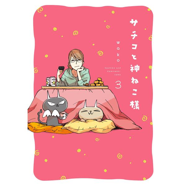 サチコと神ねこ様【フルカラー】(3)【特典付】 電子書籍版 / wako