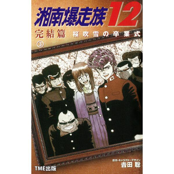 【フルカラーフィルムコミック】湘南爆走族12 完結編 桜吹雪の卒業式 3 電子書籍版 / 吉田聡