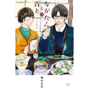 新品 / ながたんと青と-いちかの料理帖- (1-15巻 最新刊) 全巻セット